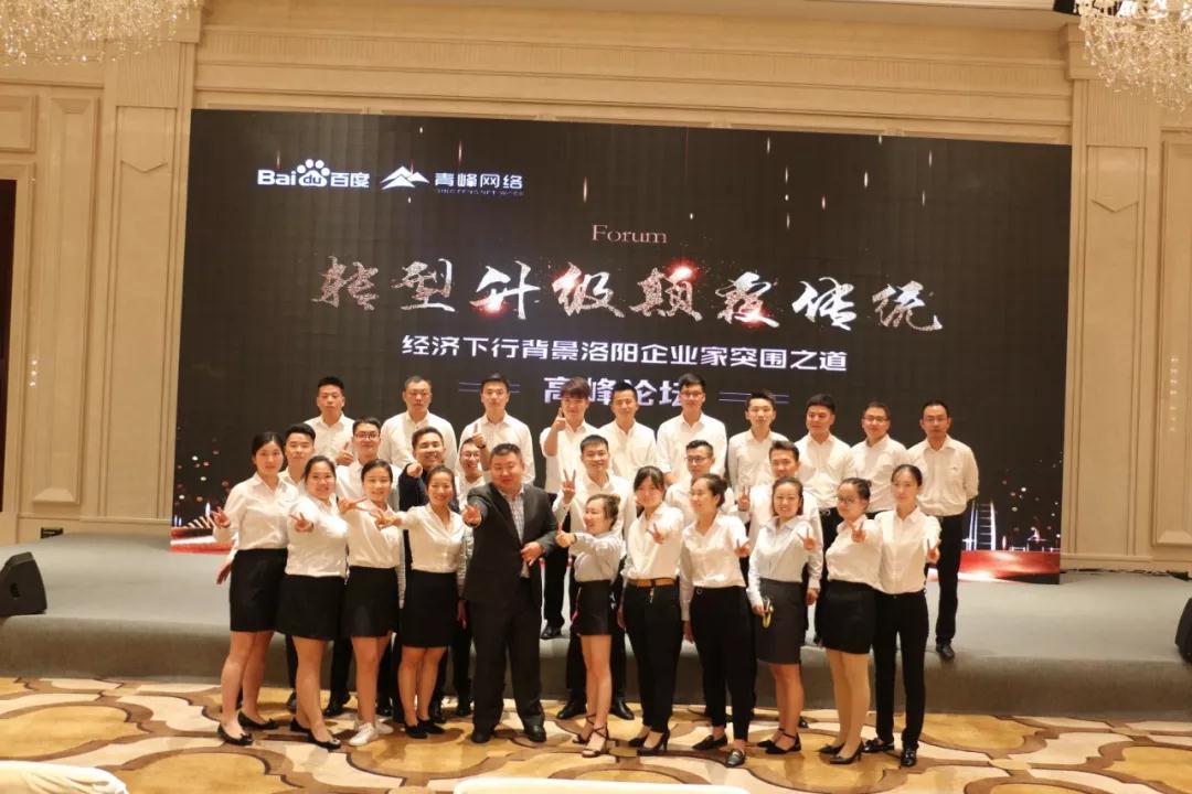 轉(zhuǎn)型升級(jí)·顛覆傳統(tǒng)！經(jīng)濟(jì)下行背景洛陽(yáng)企業(yè)家突圍之道高峰論壇圓滿完成！