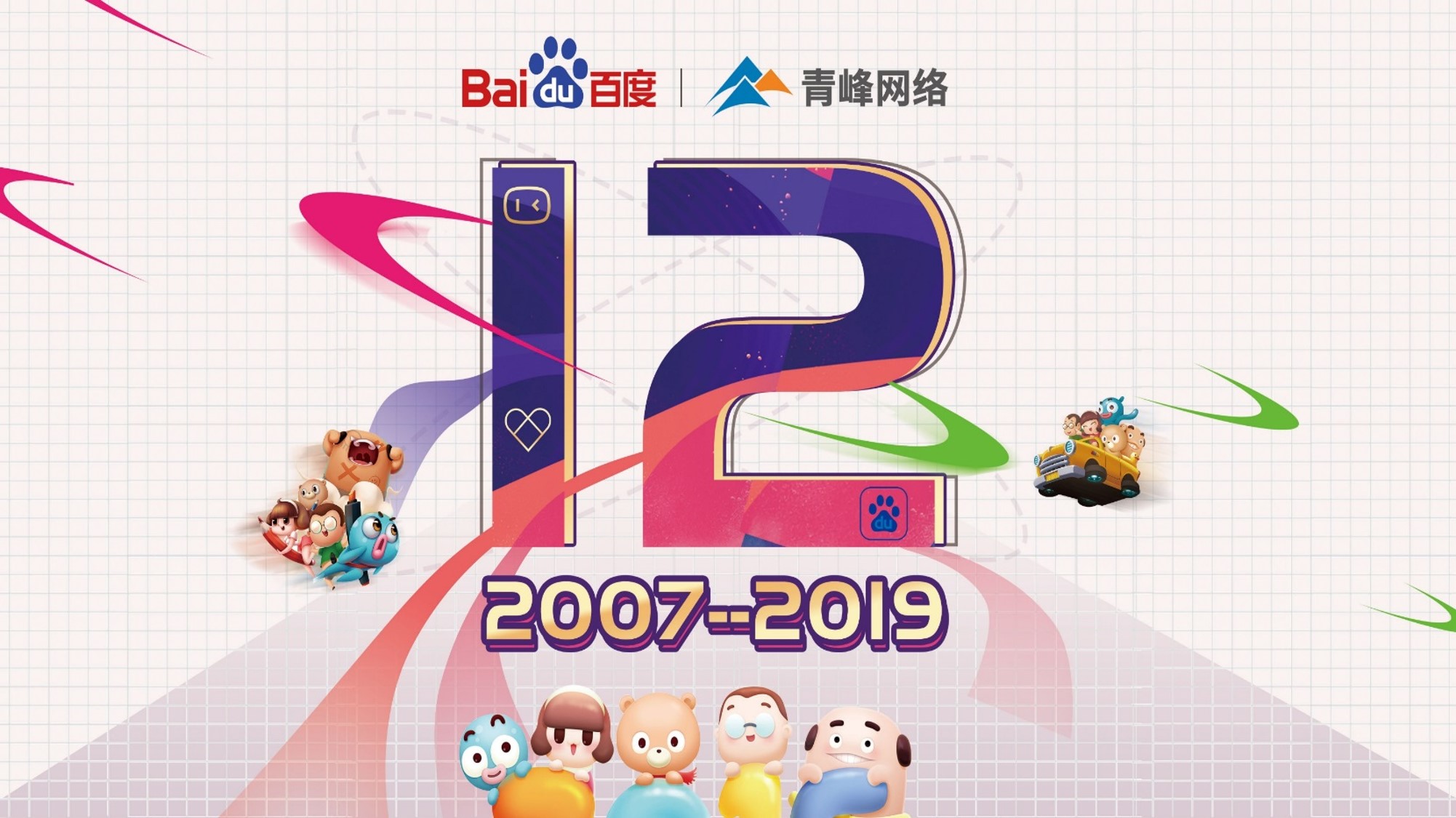 十二載奮進(jìn)，同心鑄華章丨2019周年慶典