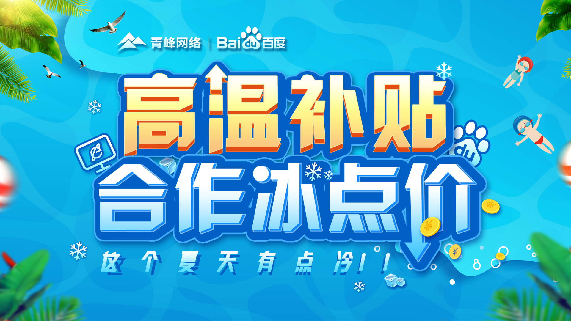 “高溫補(bǔ)貼，合作冰點(diǎn)價(jià)”百度營(yíng)銷峰會(huì)圓滿完成！